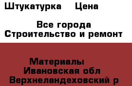 Штукатурка  › Цена ­ 190 - Все города Строительство и ремонт » Материалы   . Ивановская обл.,Верхнеландеховский р-н